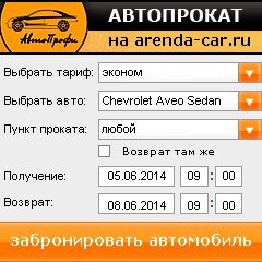 виджет с расчетом стоимости авто аренды от АрендаАвто-мкп